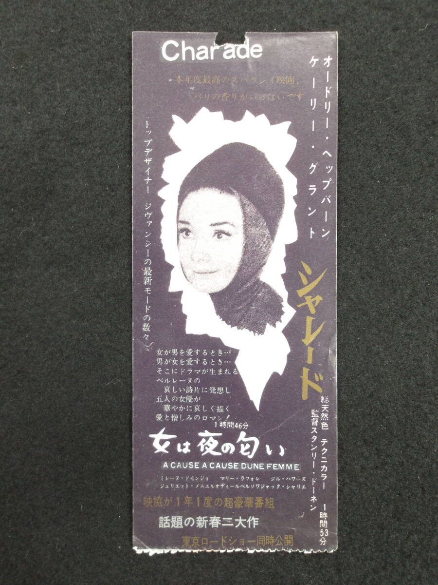 映画半券★シャレード/Charade★オードリー・ヘプバーン/Audrey Hepburn★ticket stub★