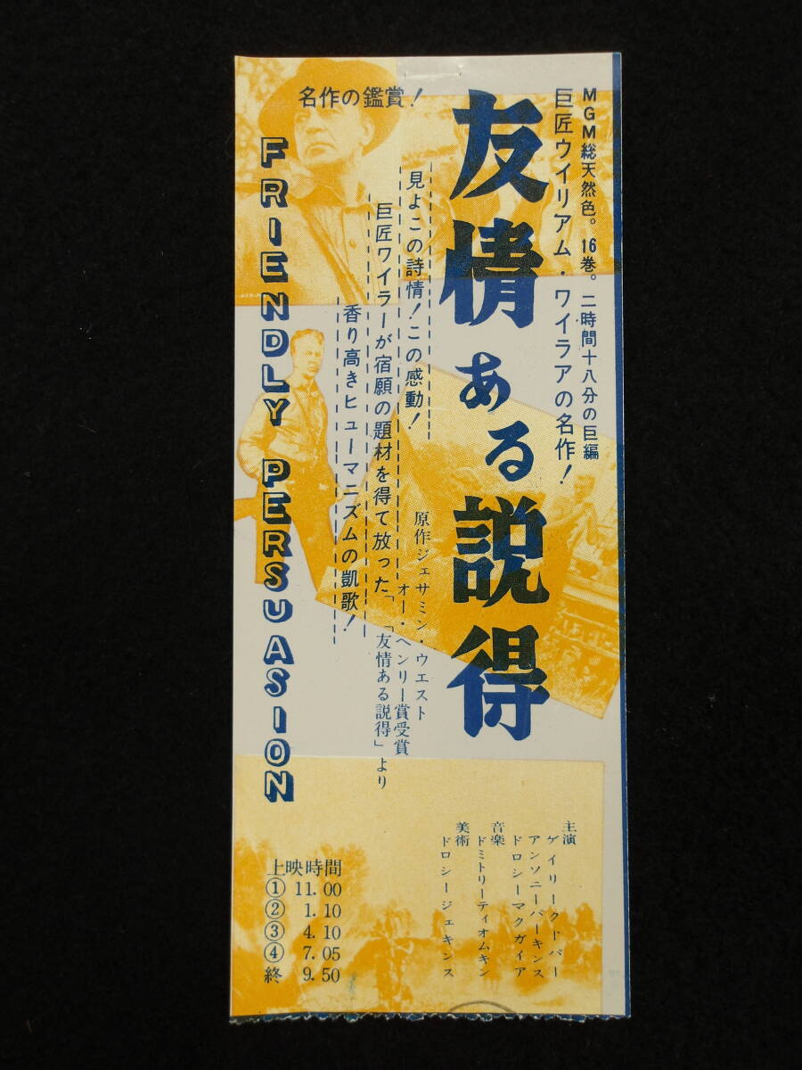 映画半券★友情ある説得/ウィリアム・ワイラー/ゲイリー・クーパー★ticket stub★