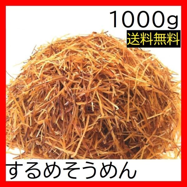 するめそうめん 1kg チャック袋 スルメソーメン いかそうめん イカソーメン 黒田屋
