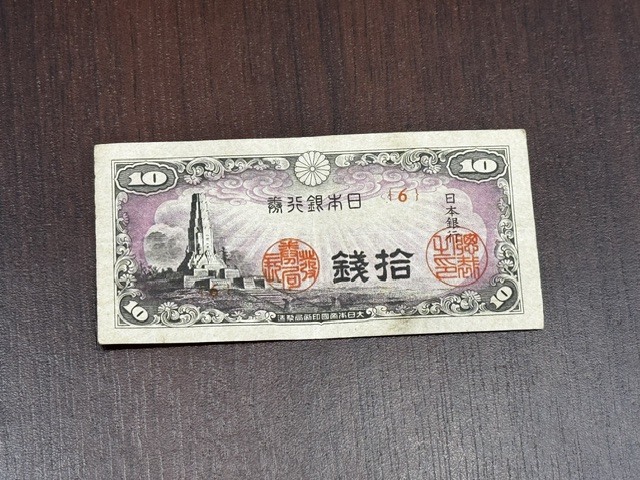 日本銀行券 拾銭 10銭 八紘一字 紙幣 札 