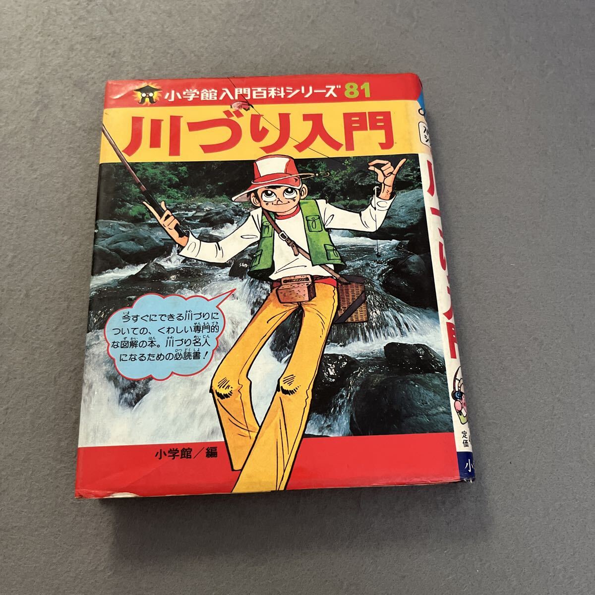 川づり入門●昭和55年3月20日第7刷発行●小学館入門百科シリーズ81●アウトドア●釣り●魚●釣竿●アユ●ウグイ●コイ●ブラックバス