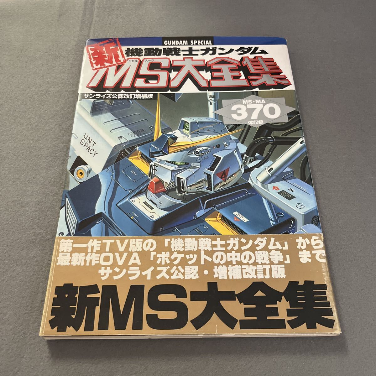 機動戦士ガンダム 新MS大全集●平成2年7月30日6刷発行●バンダイ●モビルスーツ●イラスト●デザイン●サンライズ公認改訂増補版