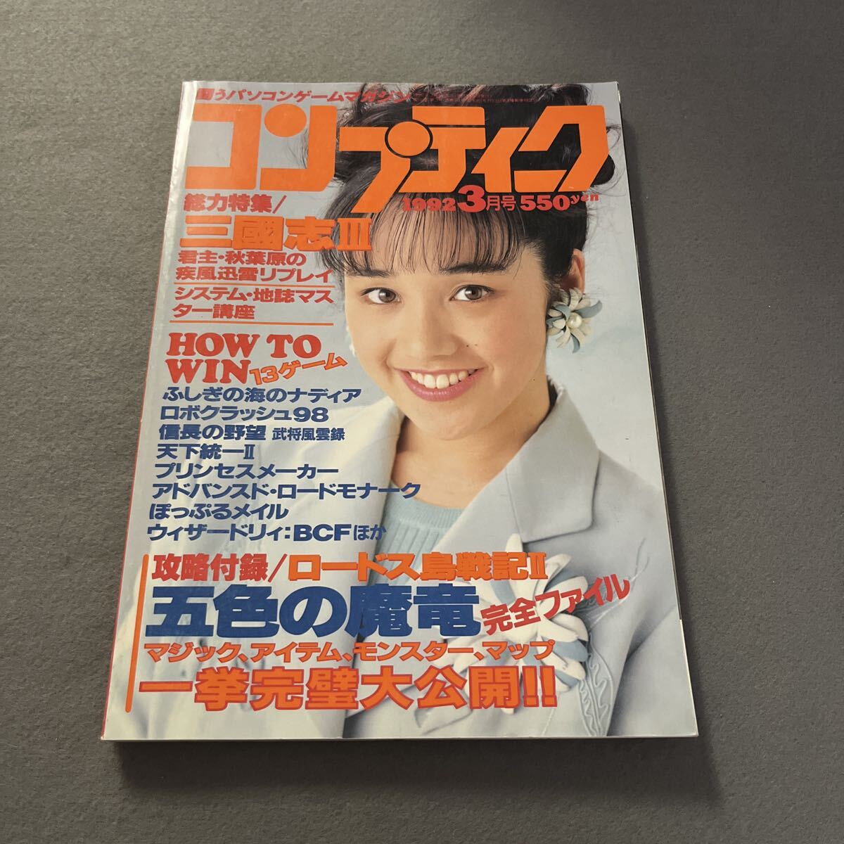 コンプティーク●1992年3月号●Vol.89●パソコンゲームマガジン●西田ひかる●堀川早苗●三國志Ⅲ●信長の野望●ふしぎの海のナディア