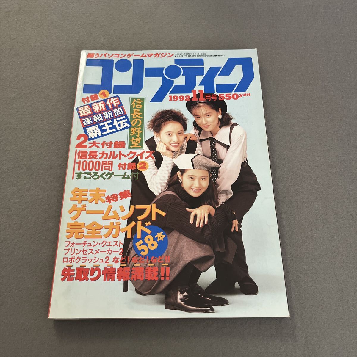 コンプティーク●1992年11月号●Vol.97●パソコンゲームマガジン●Qlair●銀河英雄伝説Ⅲ●ふしぎの海のナディア●モンキーアイランド