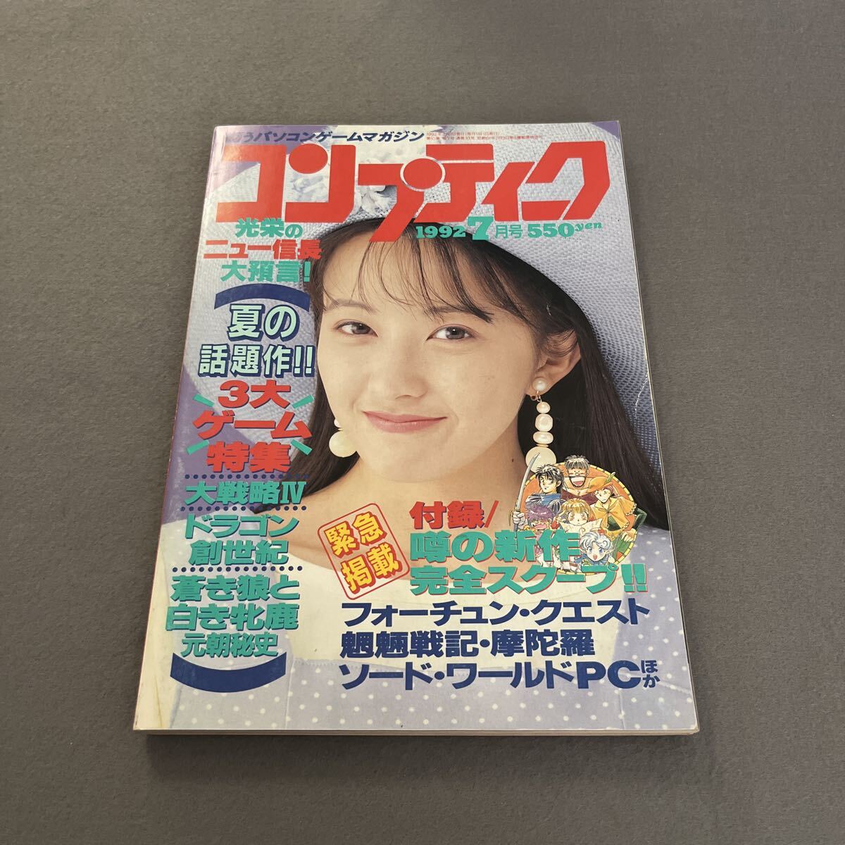 コンプティーク●1992年7月号●Vol.93●パソコンゲームマガジン●高橋由美子●江利じゅん●蒼き狼と白き牝鹿●大戦略Ⅳ●ドラゴン創世記