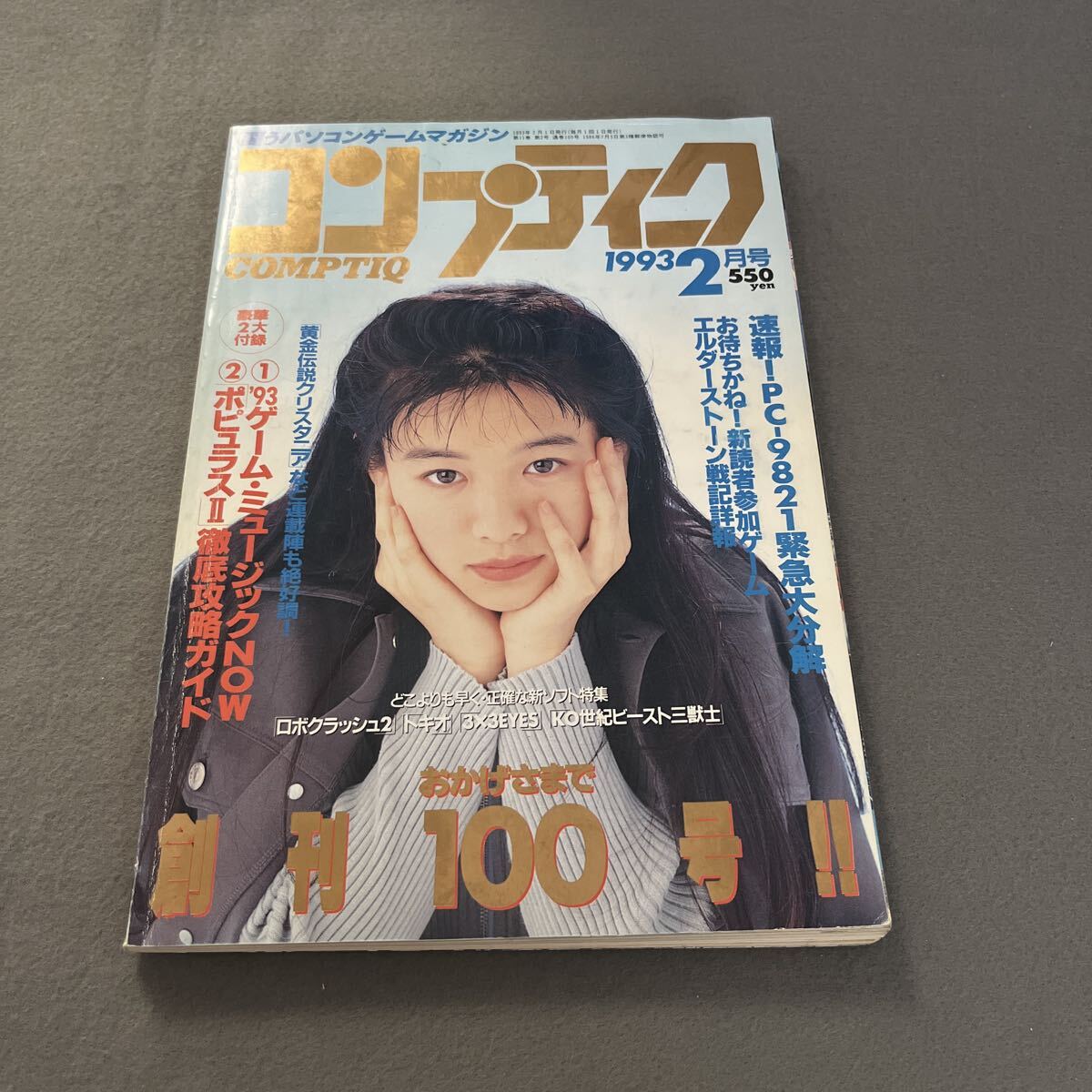 コンプティーク●1993年2月号●Vol.Vol.100●パソコンゲームマガジン●ロボクラッシュ2●3×3EYES●ビースト三獣士●ウルティマ●FINAL