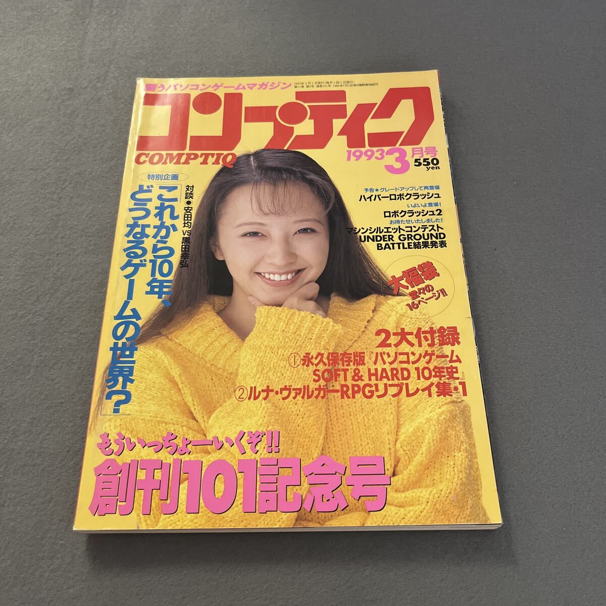 コンプティーク●1993年3月号●Vol.101●パソコンゲームマガジン●ブランディッシュ2●シムアント●信長の野望 覇王伝●銀河英雄伝説Ⅲ