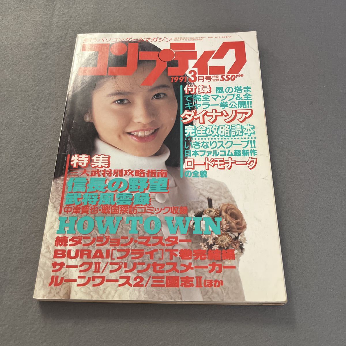 コンプティーク●1991年3月号●Vol.76●パソコンゲームマガジン●三浦理恵子●西野妙子●信長の野望●ルーンワース2●三國志Ⅱ●サークⅡ