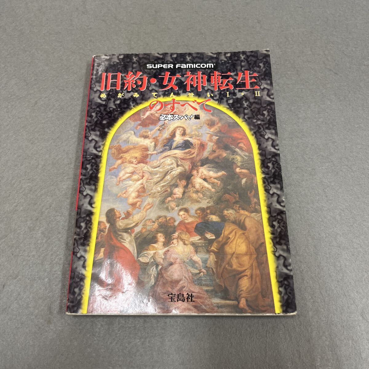 旧約・女神転生のすべて●1995年5月25日発行●必本スーパー！編集部●スーパーファミコン●ゲーム●ヴィジュアルガイド●攻略●悪魔