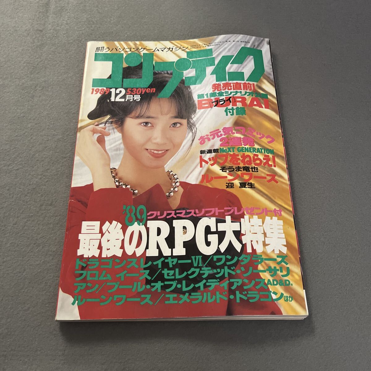 コンプティーク●1989年12月号●Vol.61●パソコンゲームマガジン●吉田真里子●川越美和●RPG●ドラゴンスレイヤー●トンネルズ&トロールズ