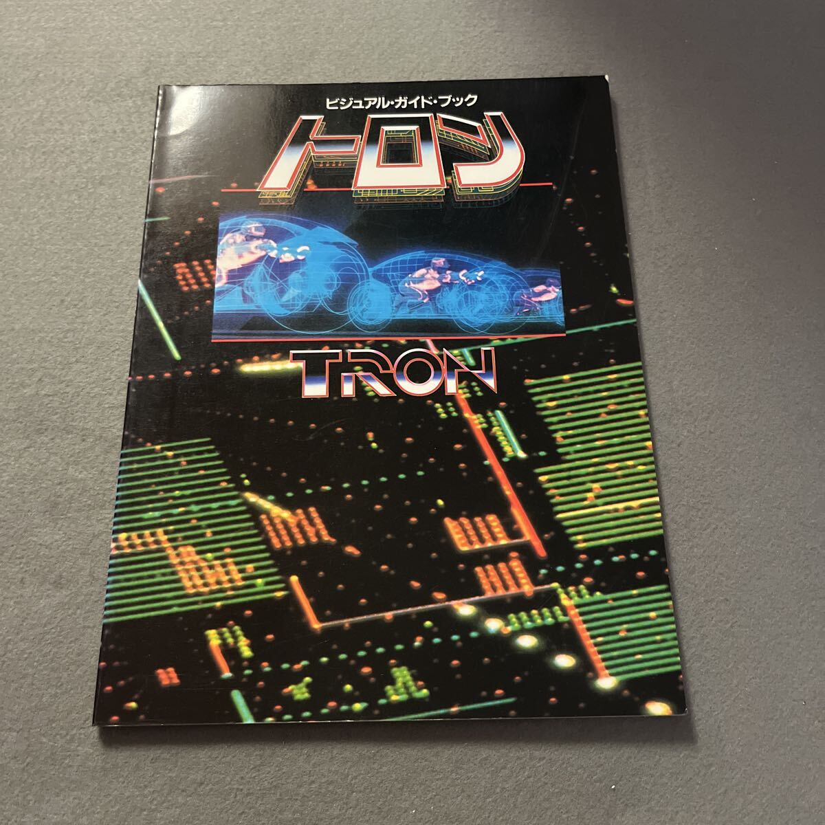 トロン●1982年10月20日初版発行●ビジュアルガイドブック●TRON●東宝●映画●スティーブン・リズバーガー●ジェフ・ブリッジス