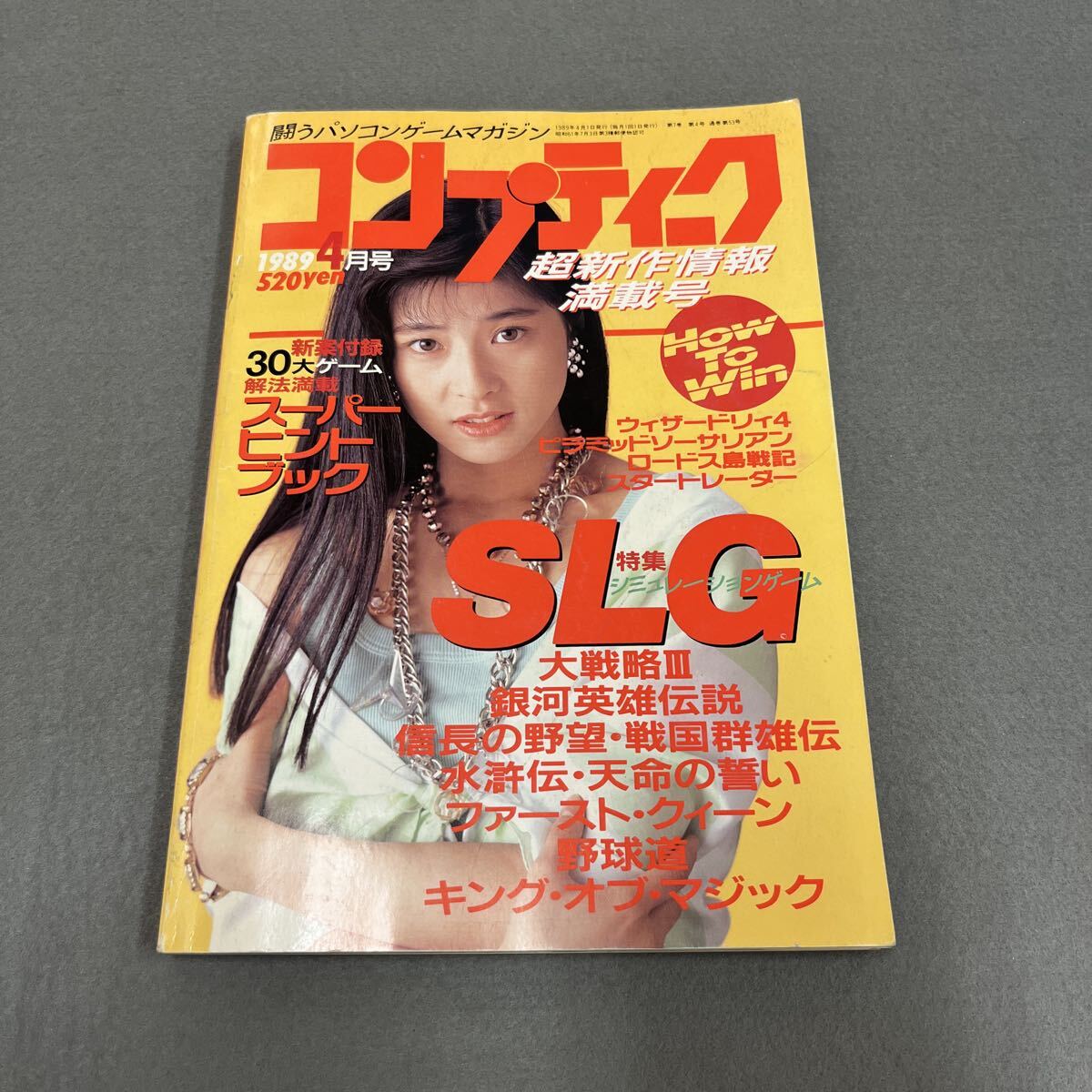 コンプティーク●1989年4月号●Vol.53●パソコンゲームマガジン●森高千里●河田純子●姫乃樹リカ●大戦略Ⅲ●銀河英雄伝説●水滸伝