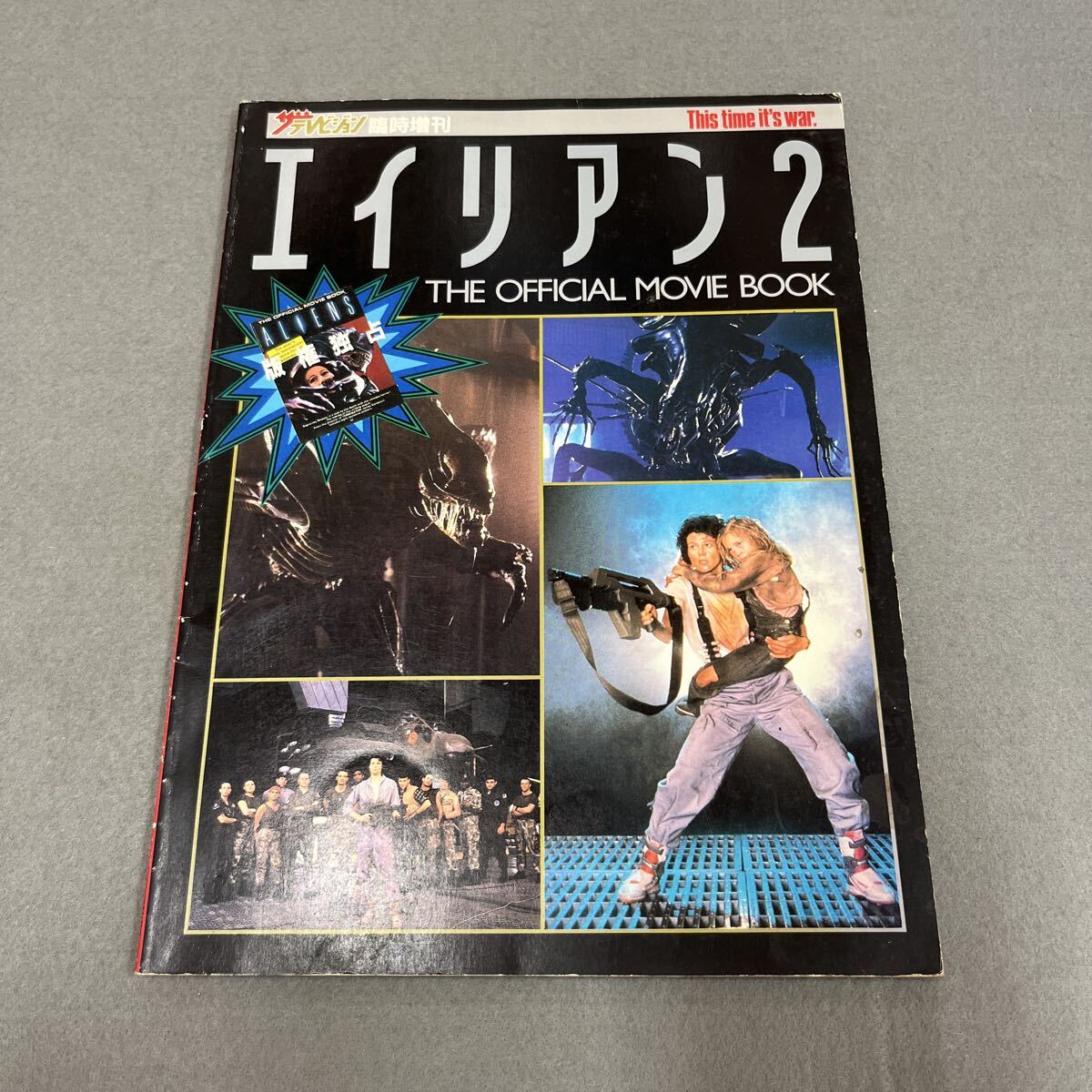 エイリアン2 THE OFFICIAL MOVIE BOOK●昭和61年9月15日発行●ザテレビジョン臨時増刊●映画●ジェイムズ・キャメロン●H.R.ギーガー