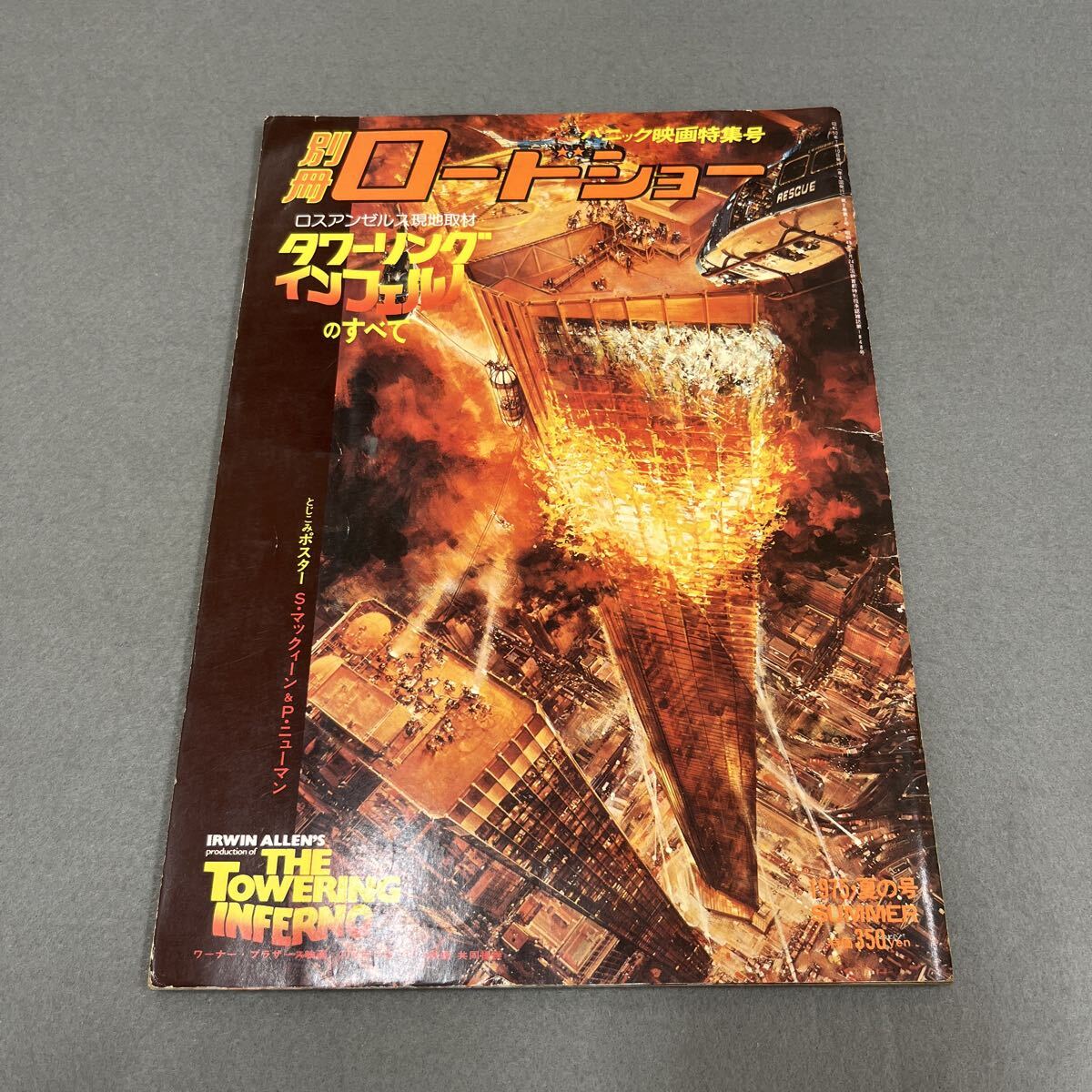 別冊ロードショー●昭和50年7月10日発行●パニック映画特集号●タワーリングインフェルノのすべて●ワーナーブラザーズ●20世紀フォックス