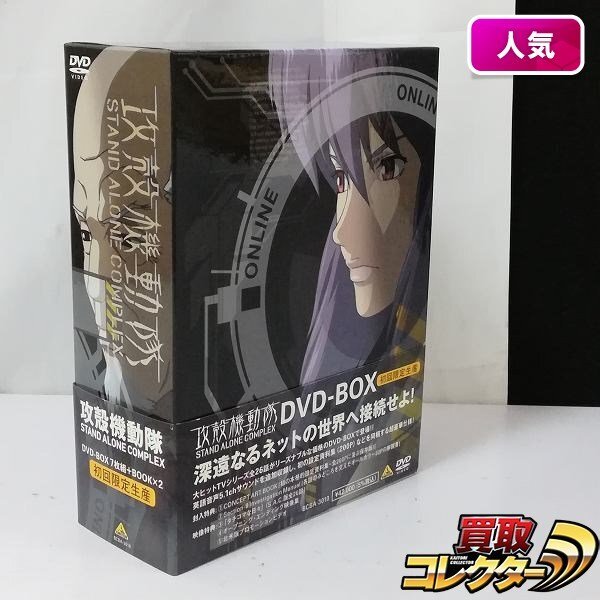mW250a [人気] DVD 攻殻機動隊 STAND ALONE COMPLEX DVD-BOX 初回限定生産版 ☆ | R