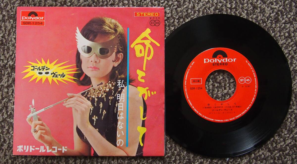ゴールデン・ヴェール●命こがして●私、明日はないの●1967年発売　EP●