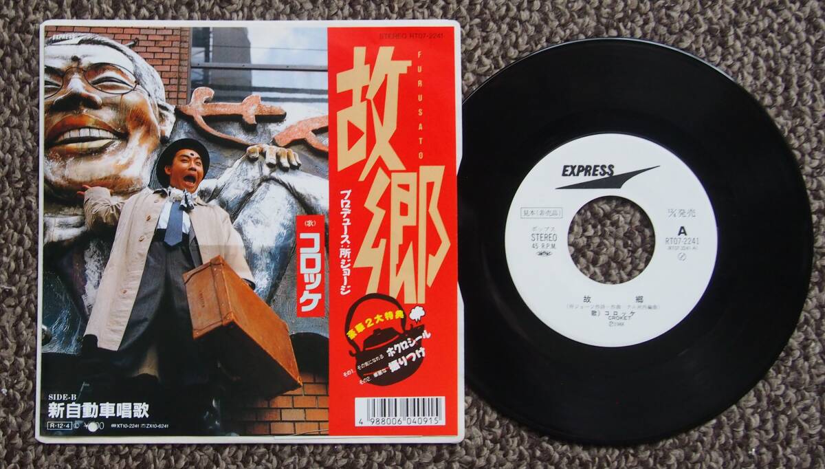 コロッケ●故郷●新自動車唱歌●見本盤●所ジョージプロデュース　ほくろシール付き●EP●