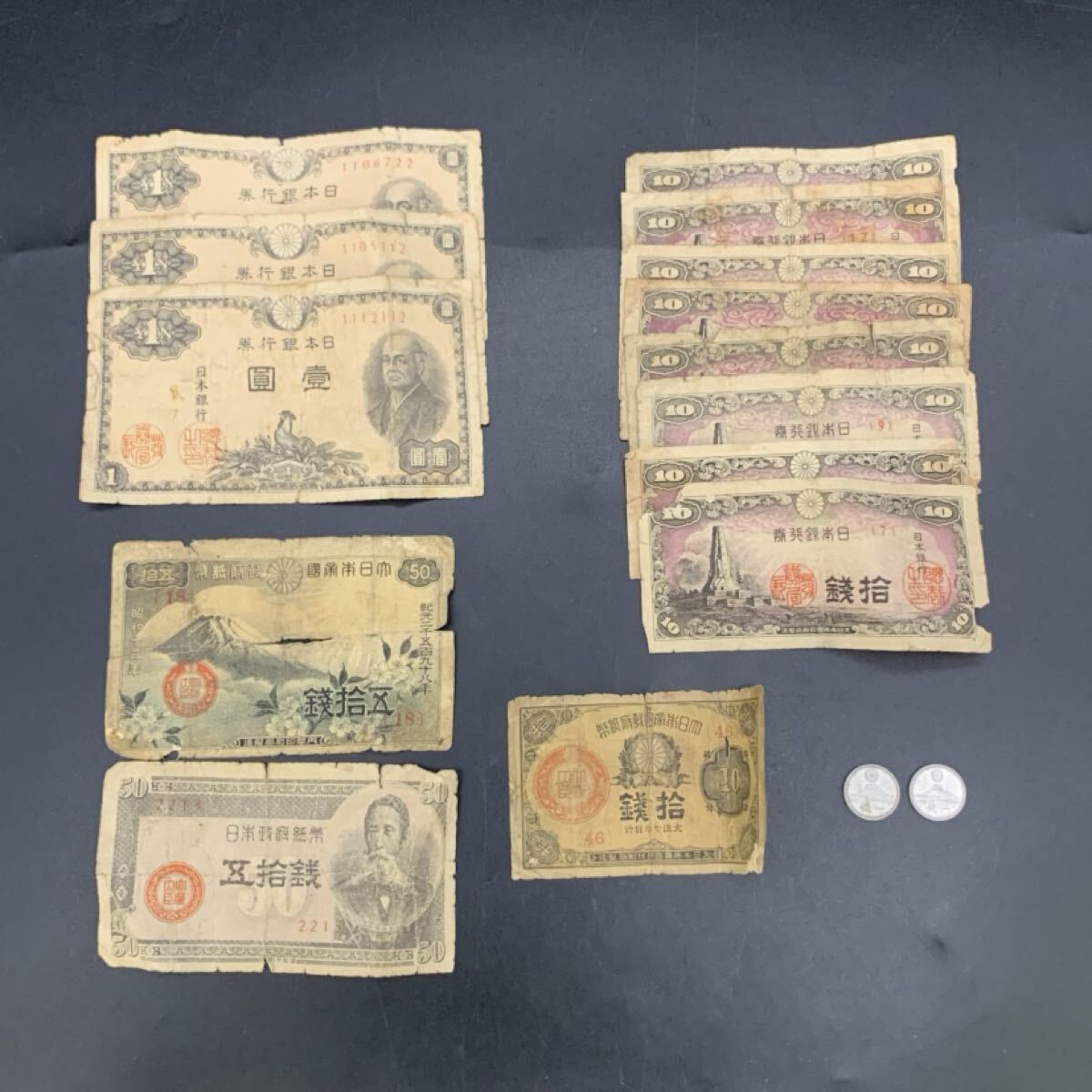 横田　5月　NO.261 古銭　まとめ　 旧紙幣　硬貨　壹圓　五十銭　十銭　一銭　他　日本　紙幣×14枚　硬貨×2枚　総重量8.2g コレクション