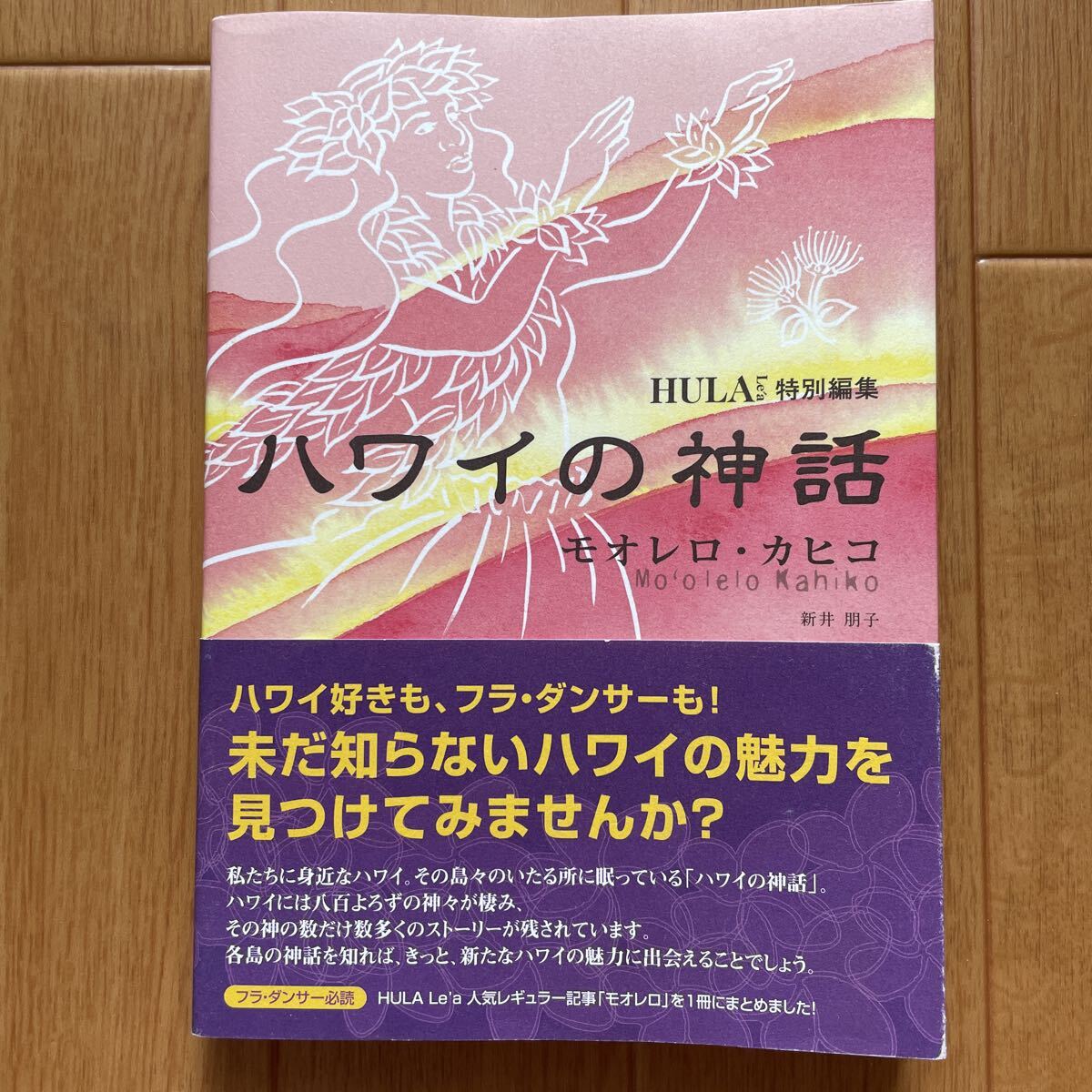 ハワイの神話　モオレロ・カヒコ 