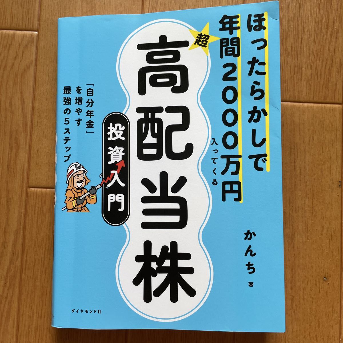 ほったらかしで年間2000万 高配当 株 投資入門 かんち
