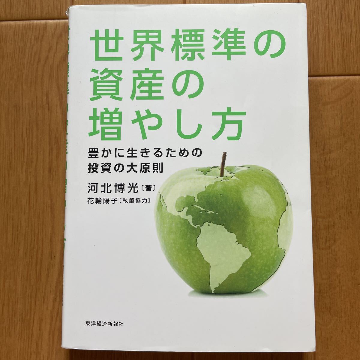 世界標準の資産の増やし方 河北博光