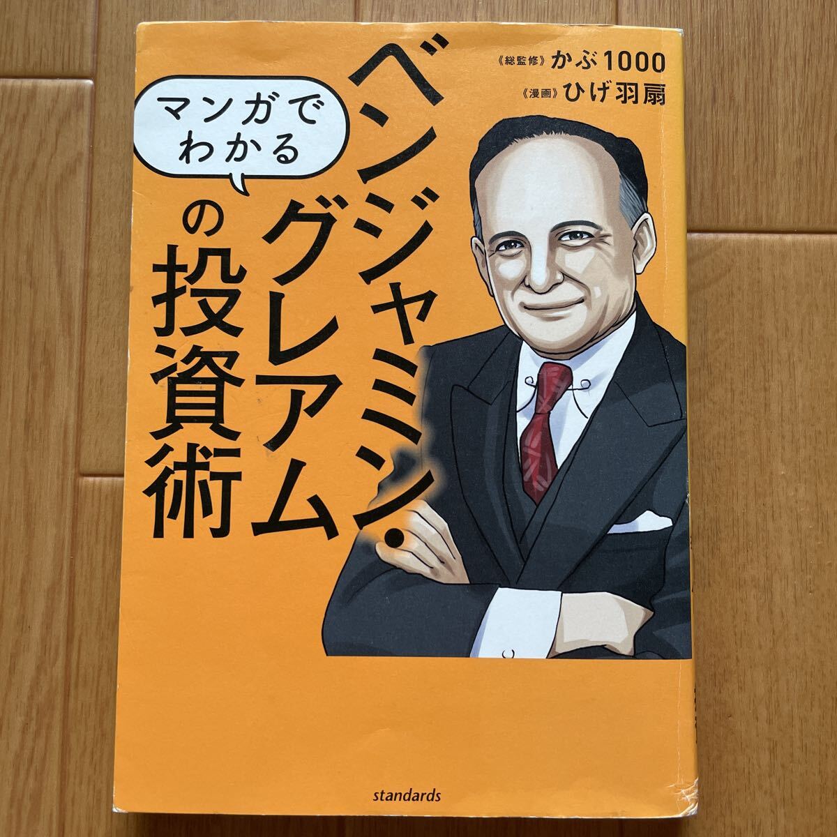 マンガでわかる ベンジャミン・グレアムの投資術