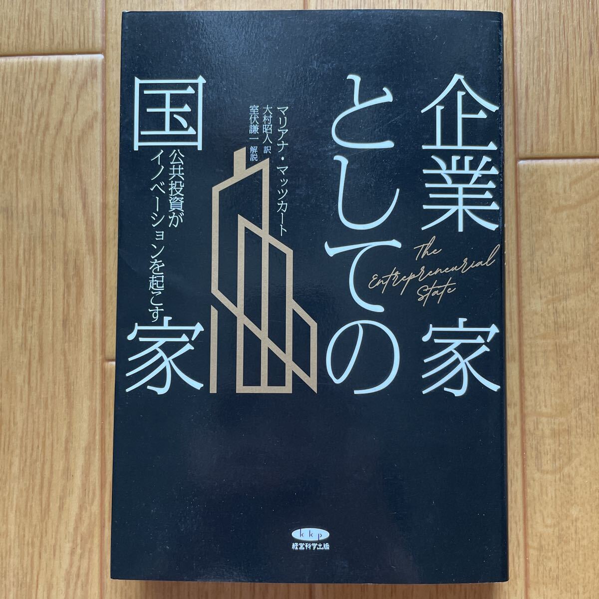 企業家としての国家