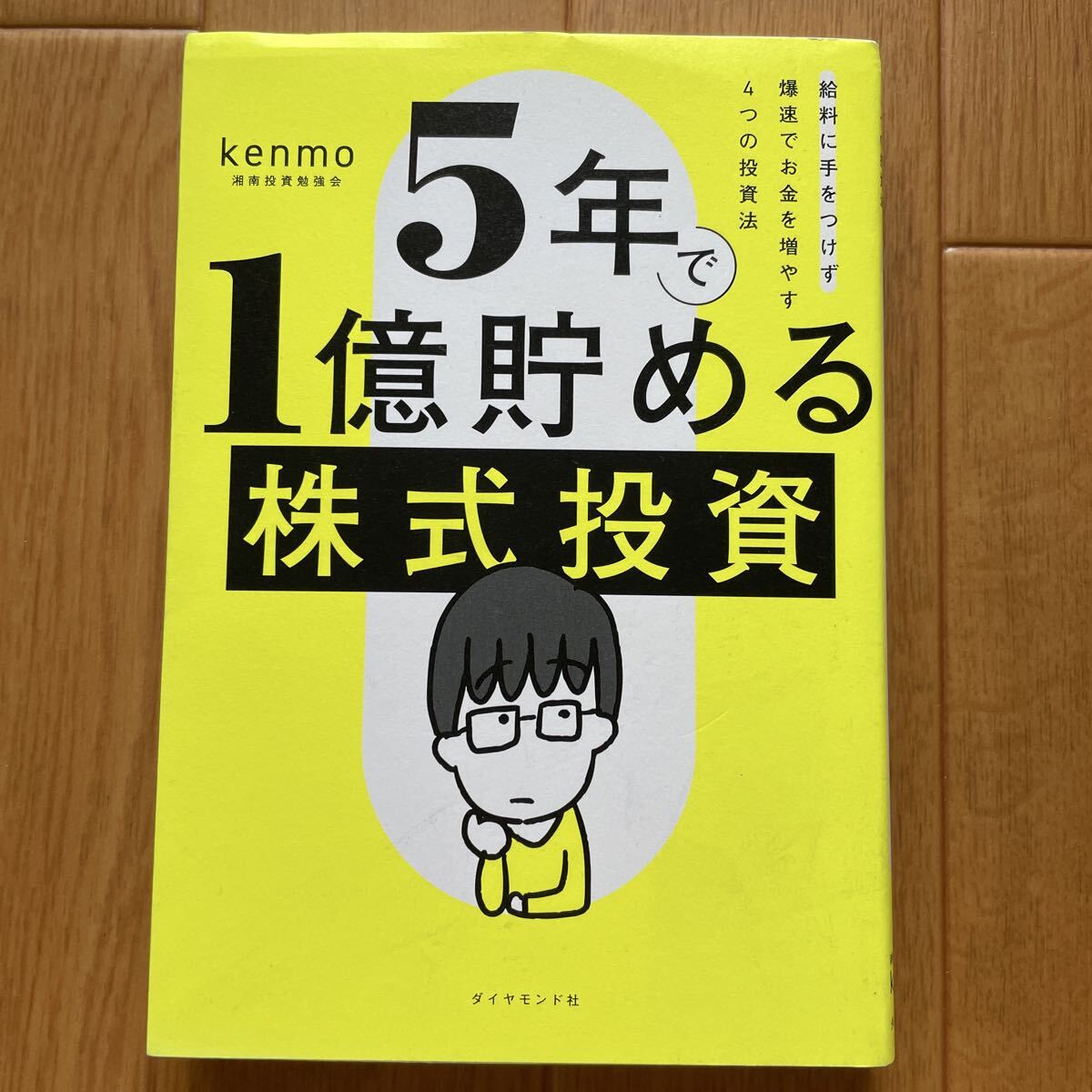 5年で1億円貯める株式投資