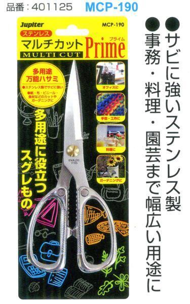 ◆新品◆JUPITER◆マルチカットプライムPrime◆MCP-190◆多用途万能ハサミ◆ステンレス◆401125