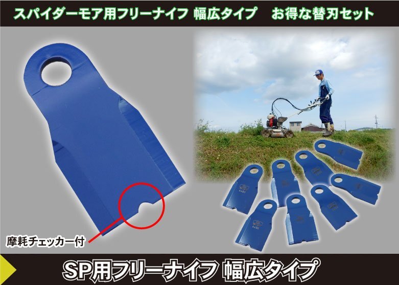 ◆新品◆三陽金属◆0615◆自走畦草刈機用　スパイダーモア用フリーナイフ替刃　幅広タイプ　１台分　Uナット付◆