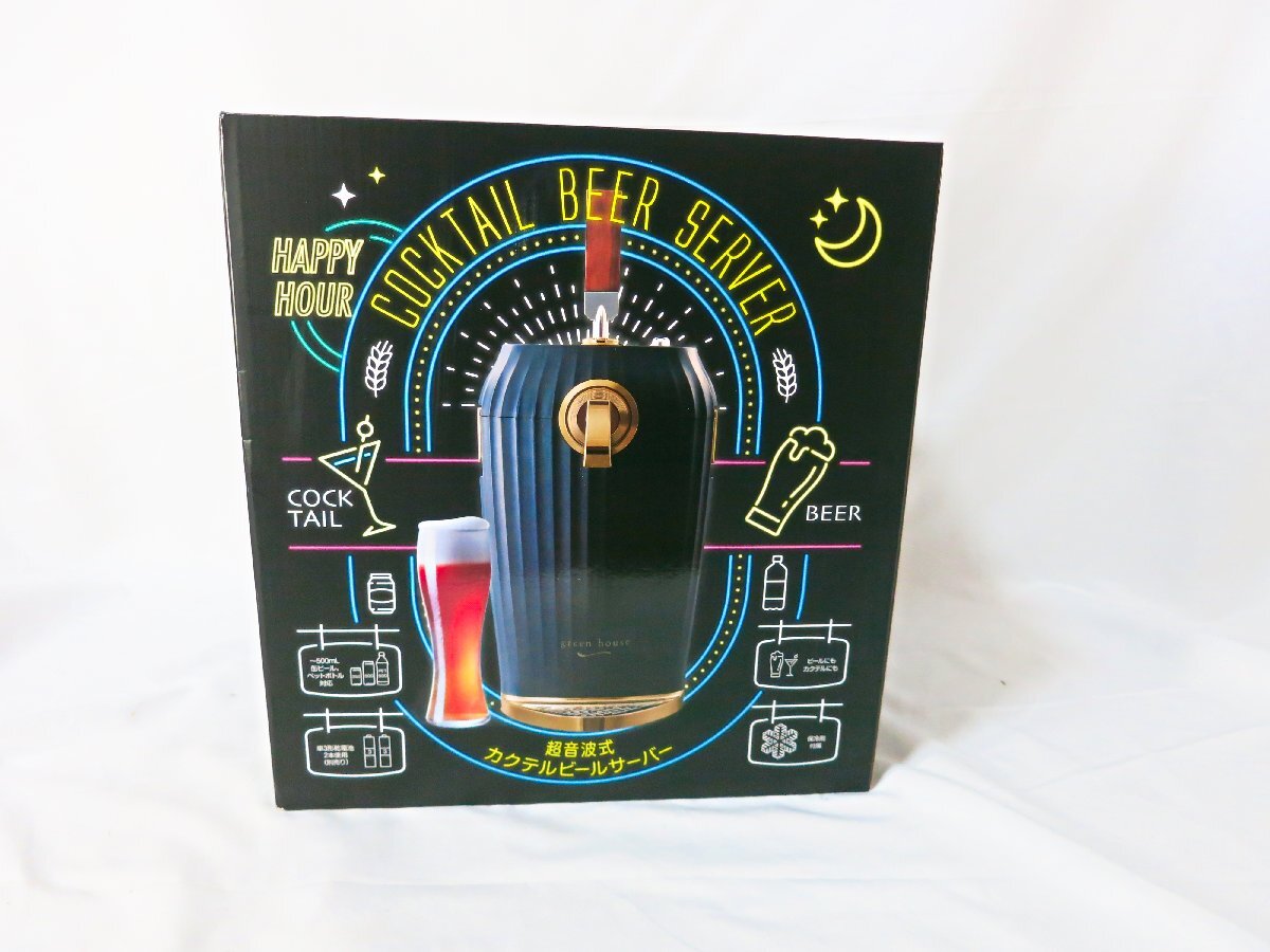 新品未使用品　グリーンハウス GreenHouse ビールサーバー ビア ドリンク 家庭用 カクテル 超音波 コードレス 缶 瓶ビール対応 GH-BEERLT