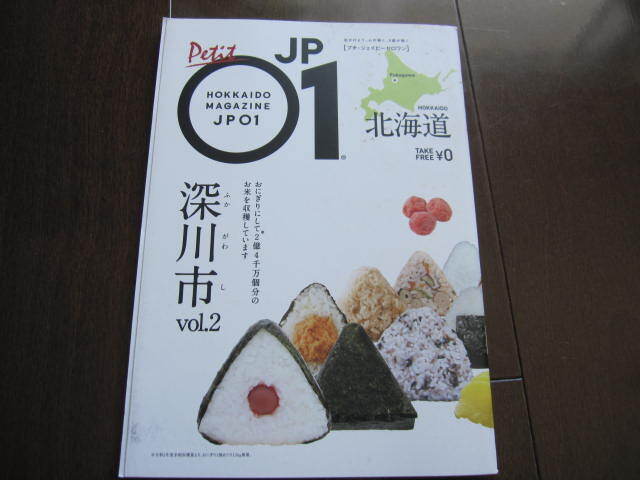 北海道旅行ガイド　北海道限定フリーペーパー　プチJP01ジェイピーゼロワン　深川市　りんご・米・北菓楼・ライスランド　2020年3月号