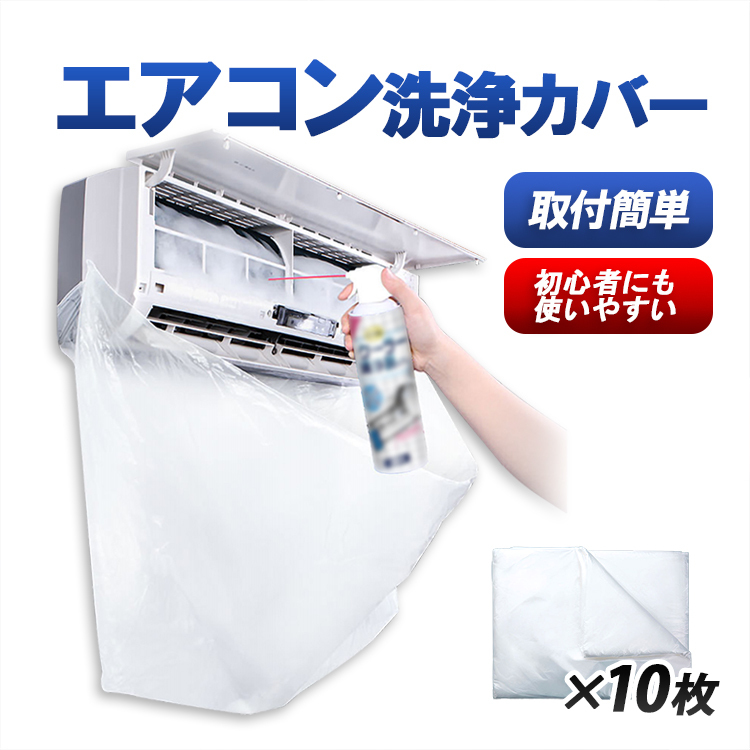 エアコン洗浄カバー10枚セット 透明 クリーニング用 水漏れ心配無し 壁掛エアコン掃除用 使い捨て エアコン掃除 GWKJSD10S