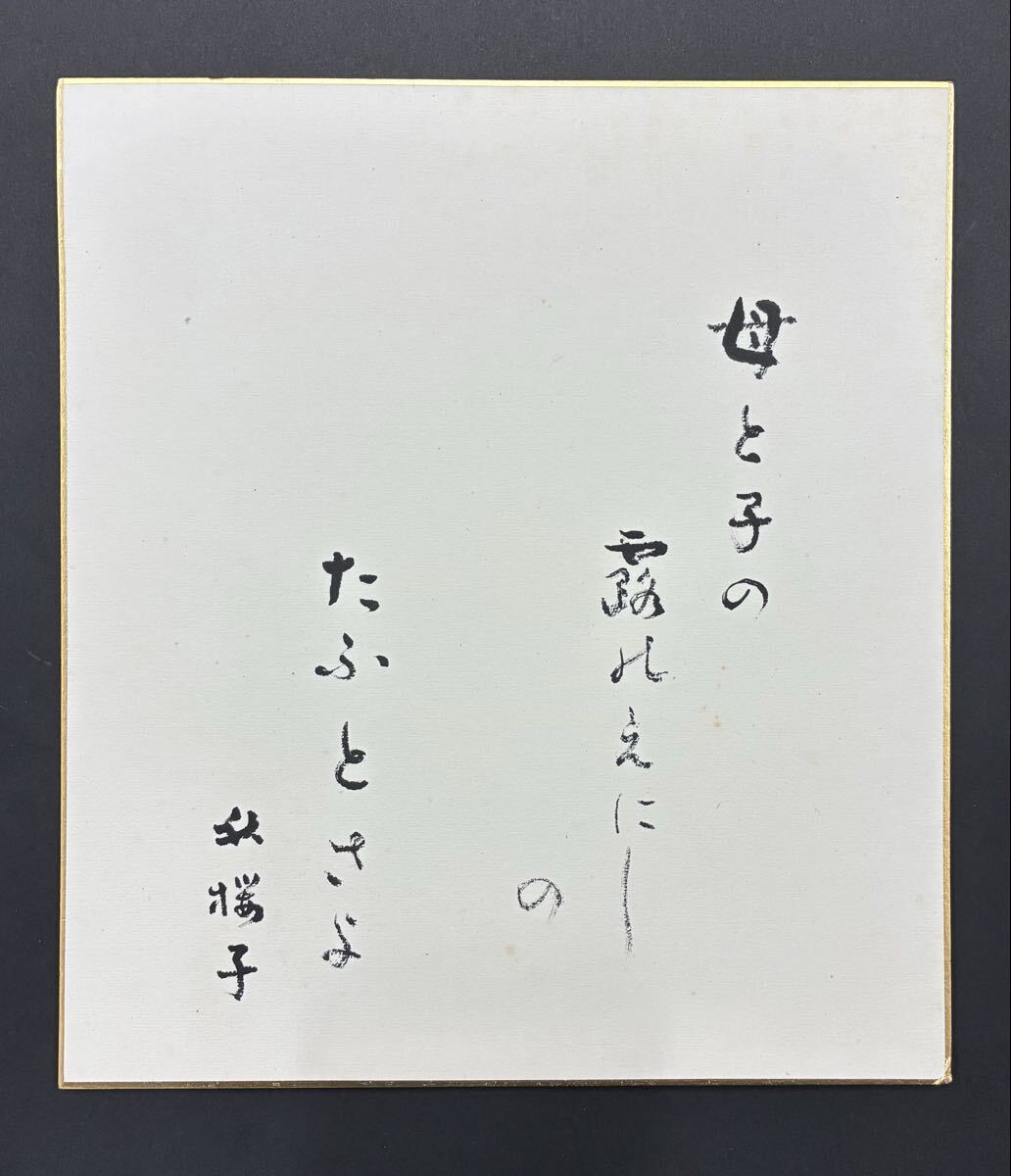 【真作 水原秋桜子】肉筆色紙 俳人 医師 新興俳句運動 秋櫻子 自筆 直筆 書作品