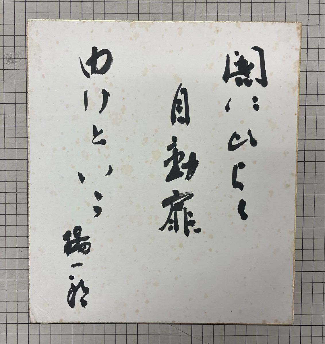 湊楊一郎　肉筆書色紙　サイン入り 俳人 新興俳句運動 久々湊与一郎