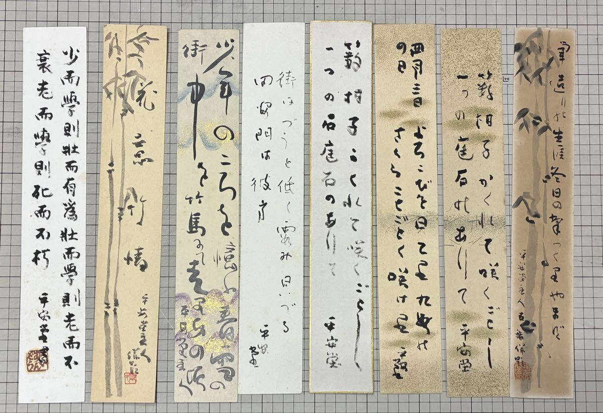 岡田久次郎　自筆短冊　8枚セット　肉筆　平安堂初代主人