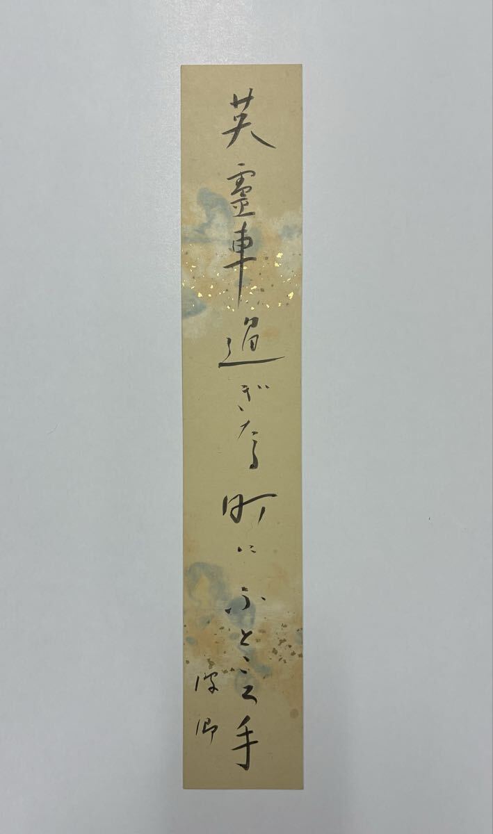 １０　石田波郷 肉筆短冊 自筆 直筆 俳句 俳人