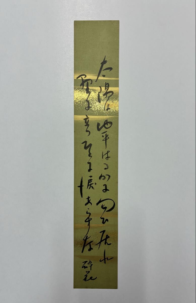 ５２　富田砕花 肉筆短冊 自筆 直筆 詩人 歌人
