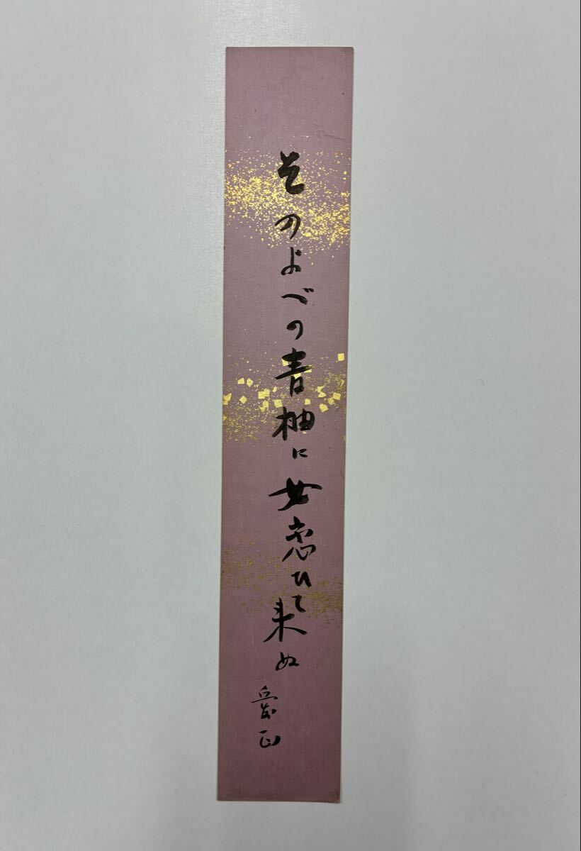 ５７　野村愛生 肉筆短冊 自筆 直筆 小説家 脚本家 連句人
