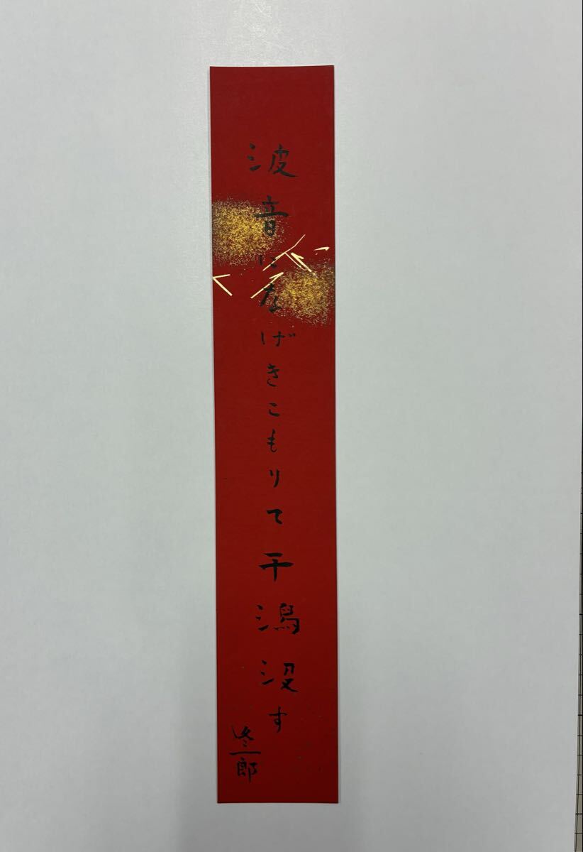 １７　榎本冬一郎 肉筆短冊 自筆 直筆 俳句 俳人 馬酔木賞
