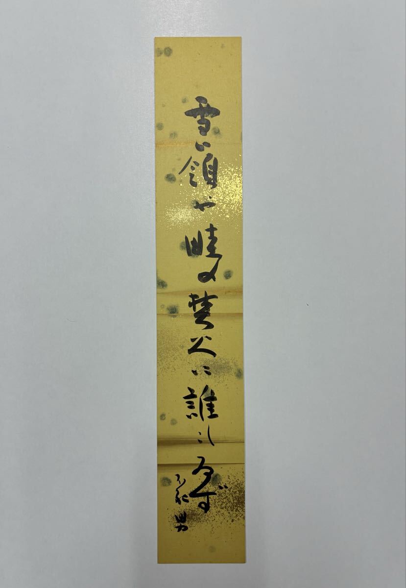 ６　秋元不死男 肉筆短冊 自筆 直筆 東京三 秋元地平線 俳句 俳人