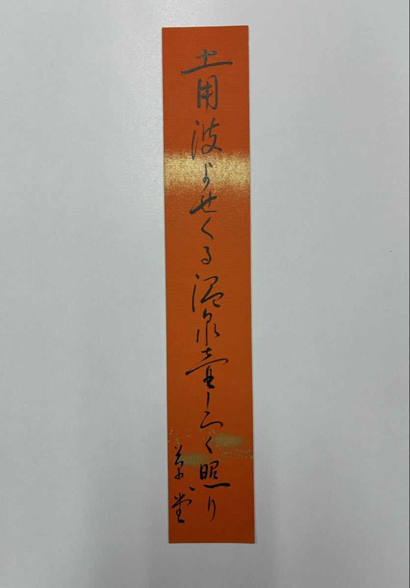 ８３　山口草堂 肉筆短冊 自筆 直筆 俳句 俳人 大阪馬酔木会