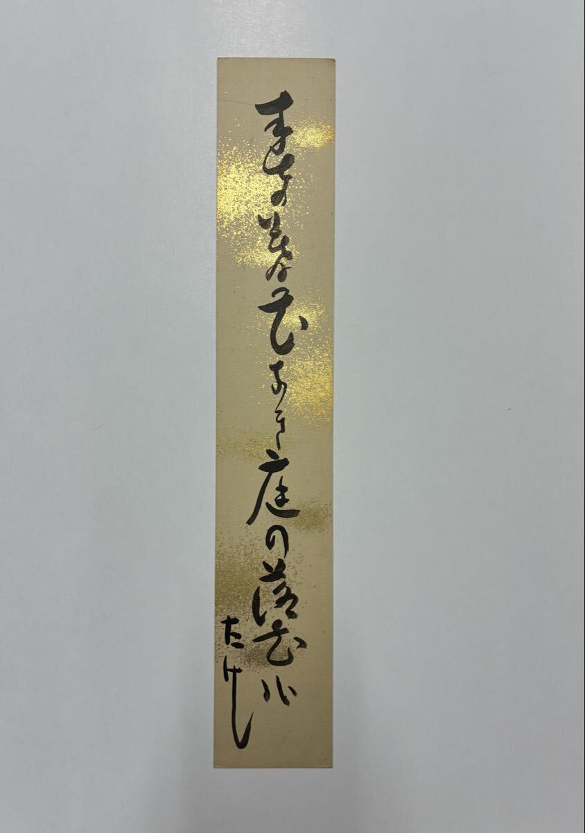 ９　池内たけし 肉筆短冊 自筆 直筆 俳句 俳人
