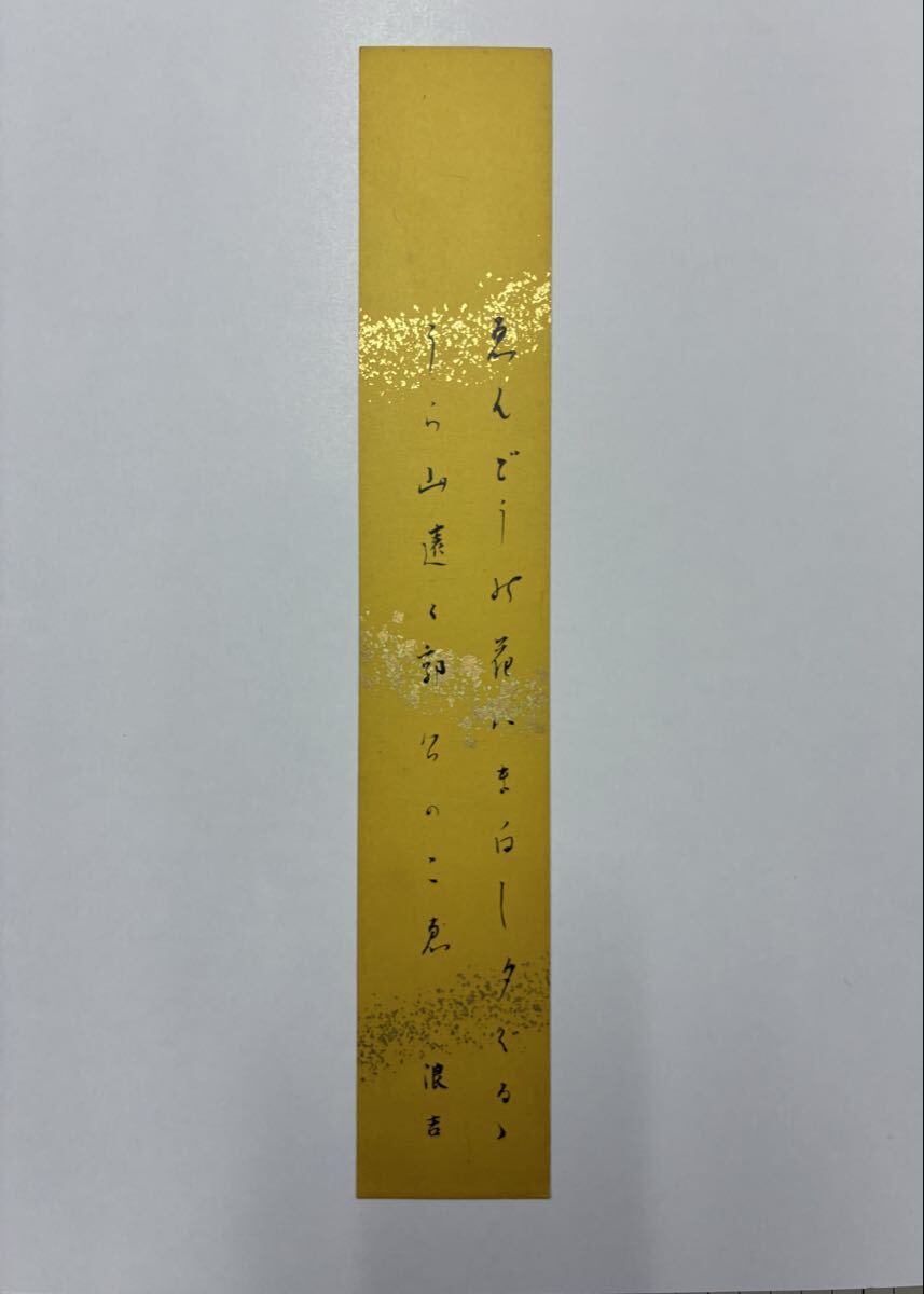 ４８　高田浪吉 肉筆短冊 自筆 直筆 短歌 歌人 アララギ