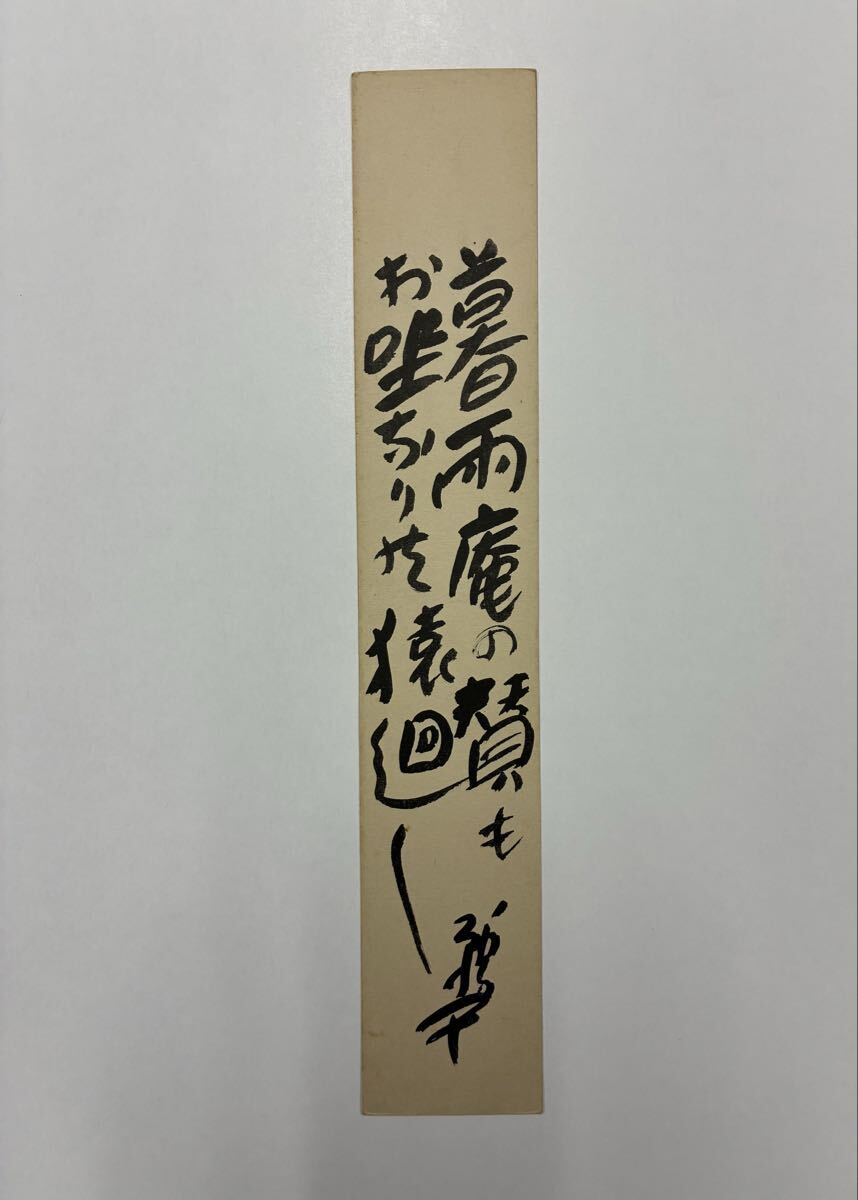 １９　塩谷鵜平 肉筆短冊 自筆 直筆 俳句 俳人 芋坪舎 華園 河東碧梧桐門人