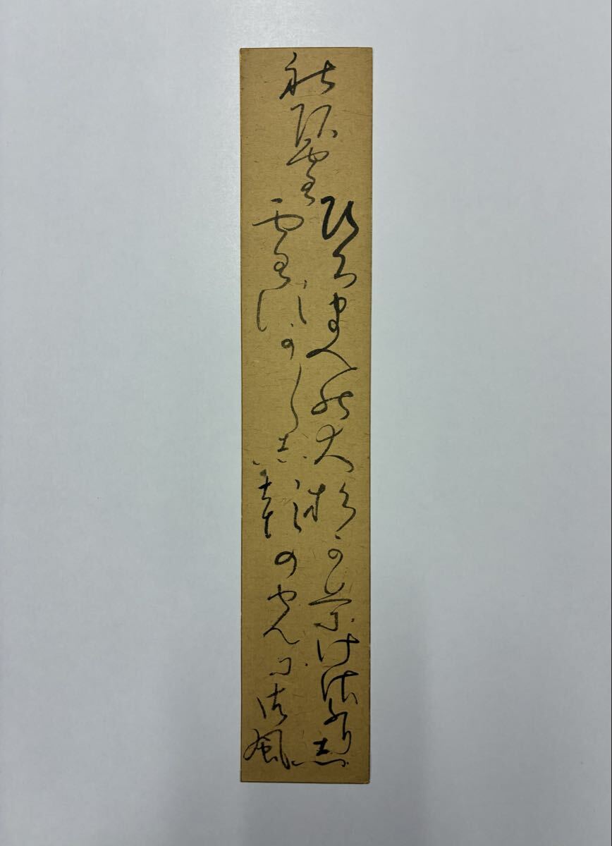 ４６　相馬御風 肉筆短冊 自筆 直筆 文学者 詩人 歌人 評論家 作詞家