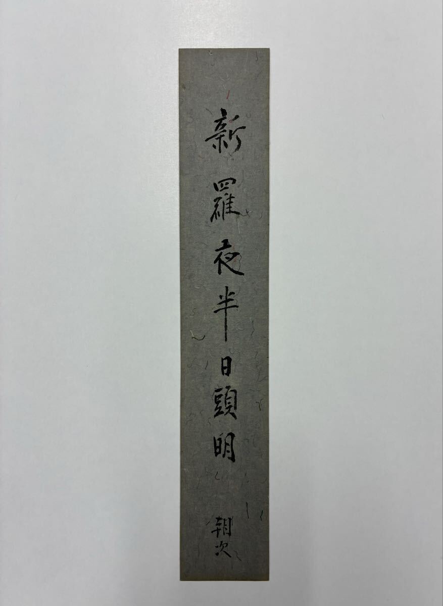 ５６　能勢朝次 肉筆短冊 自筆 直筆 能楽研究者 日本文学者 