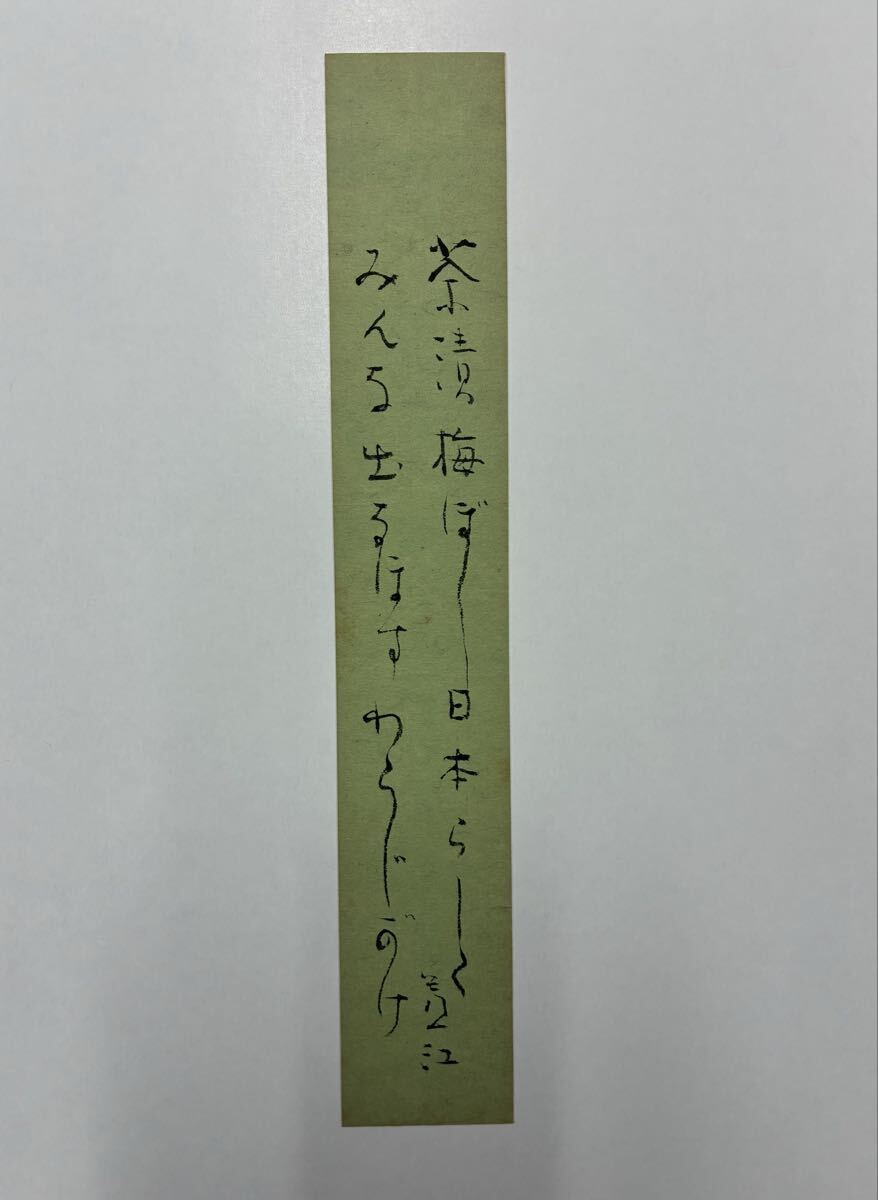 ６７　平山盧江 肉筆短冊 自筆 直筆 新聞記者 小説家 随筆家
