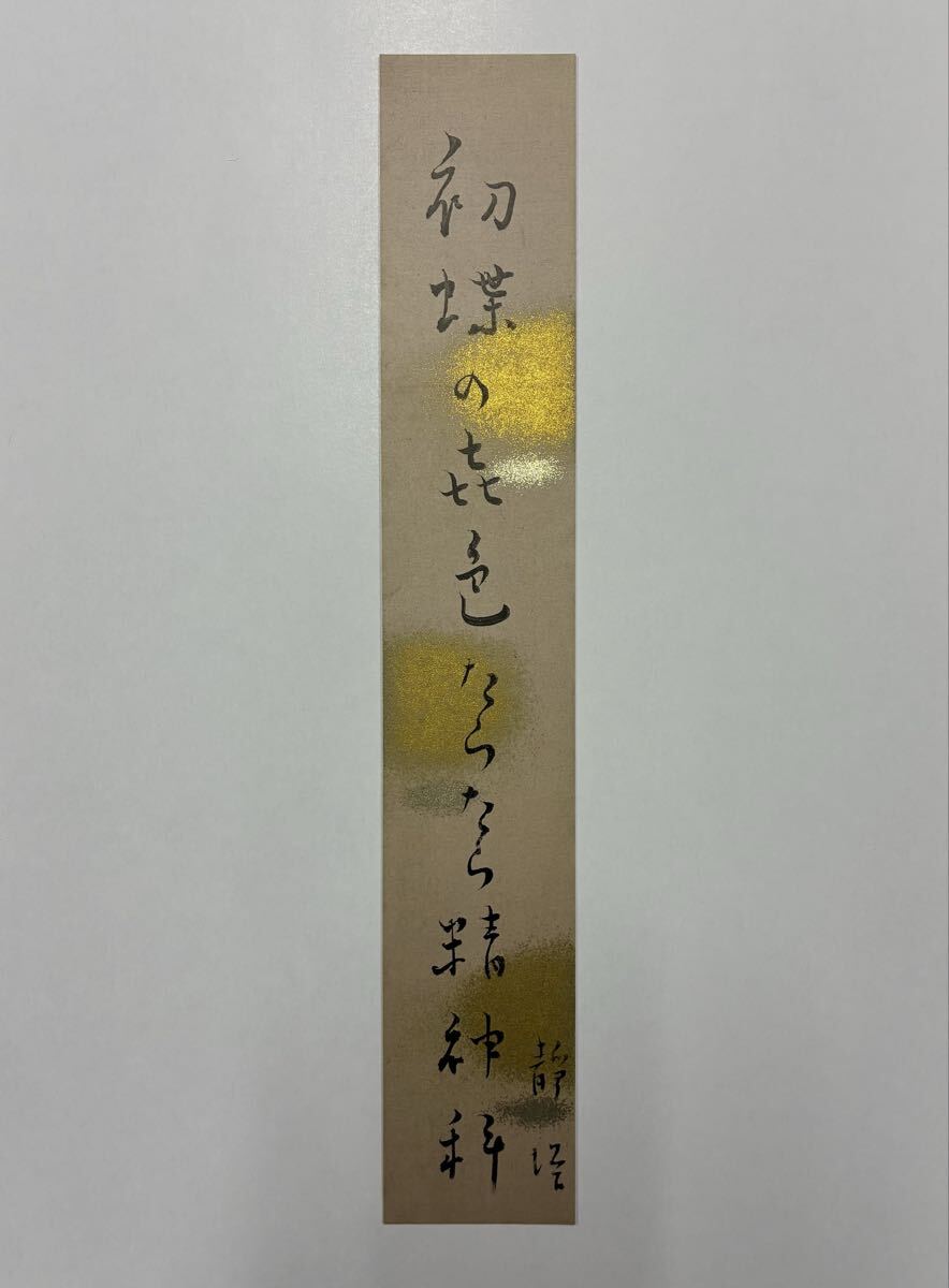 ６５　平畑静塔 肉筆短冊 自筆 直筆 俳句 俳人 精神科医