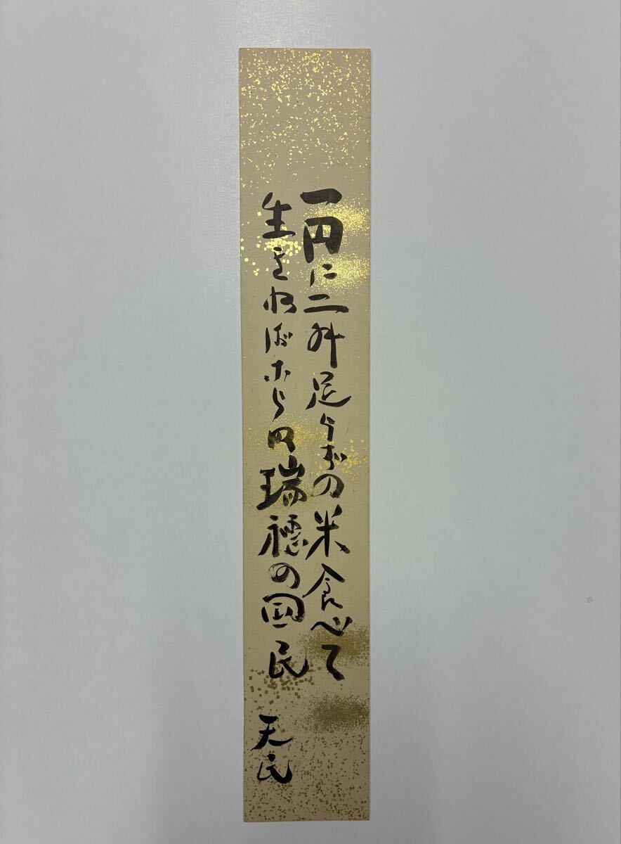 ７２　松崎天民 肉筆短冊 自筆 直筆 作家 新聞記者